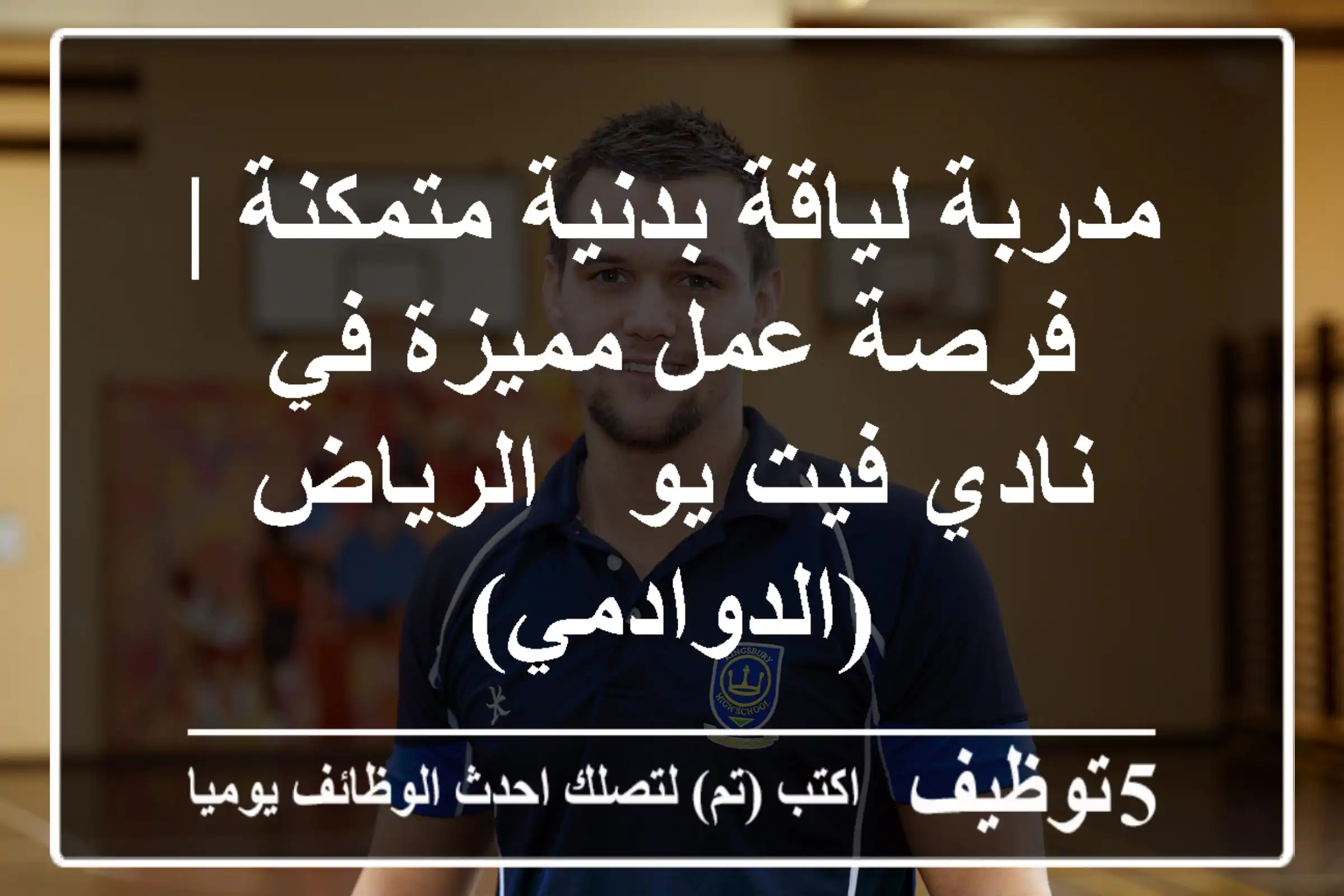 مدربة لياقة بدنية متمكنة | فرصة عمل مميزة في نادي فيت يو - الرياض (الدوادمي)