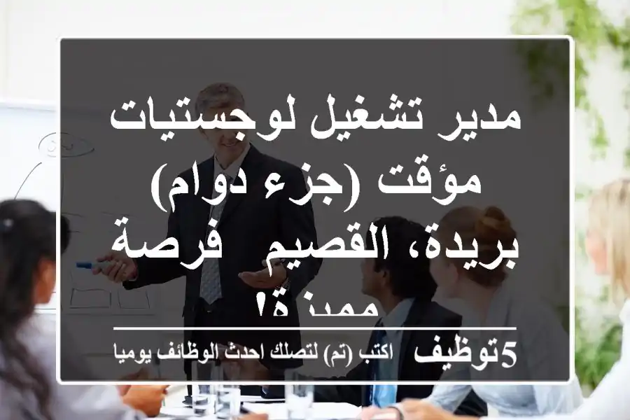مدير تشغيل لوجستيات مؤقت (جزء دوام) - بريدة، القصيم - فرصة مميزة!