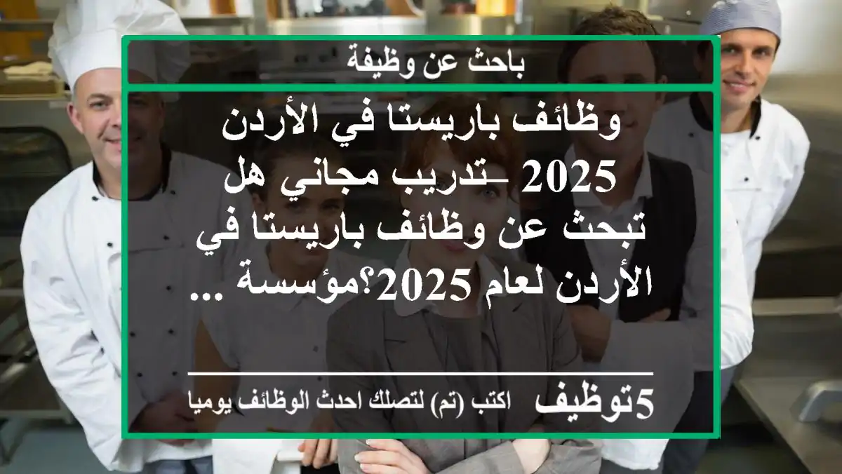 وظائف باريستا في الأردن 2025 – تدريب مجاني هل تبحث عن وظائف باريستا في الأردن لعام 2025؟مؤسسة ...
