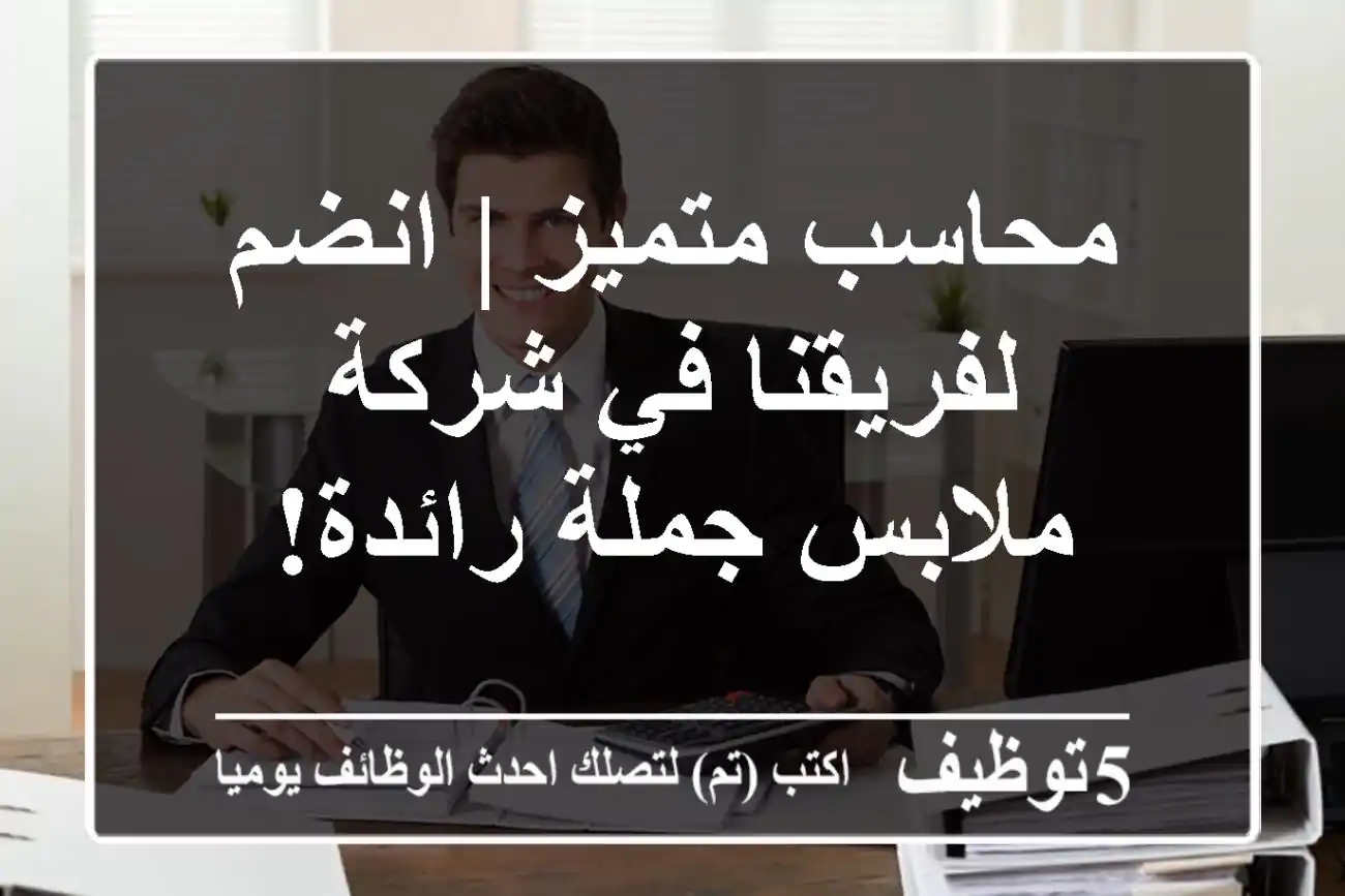 محاسب متميز | انضم لفريقنا في شركة ملابس جملة رائدة!