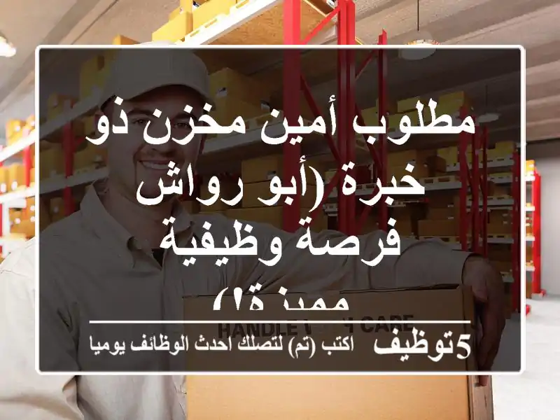 مطلوب أمين مخزن ذو خبرة (أبو رواش - فرصة وظيفية مميزة!)