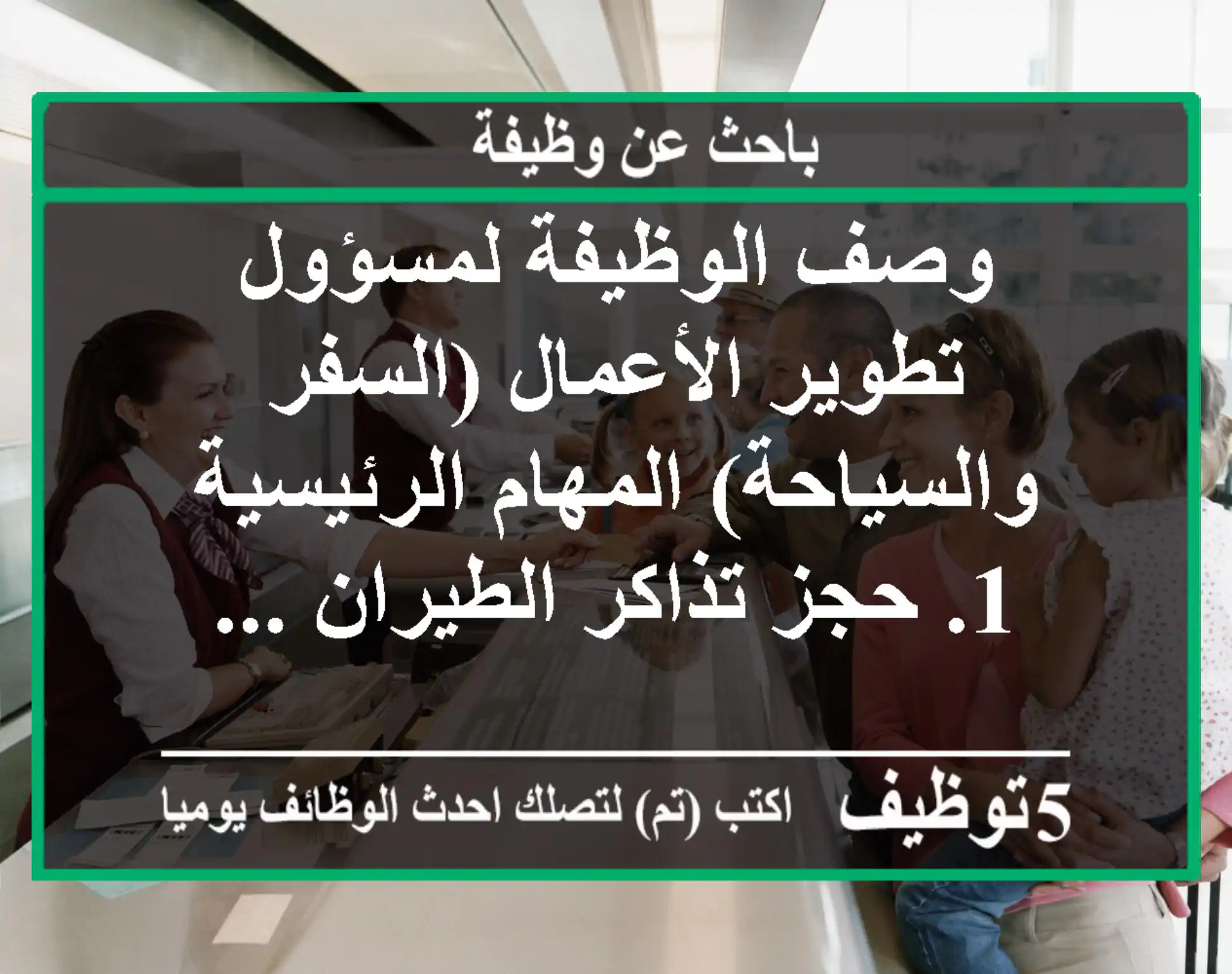 وصف الوظيفة لمسؤول تطوير الأعمال (السفر والسياحة) المهام الرئيسية 1. حجز تذاكر الطيران ...