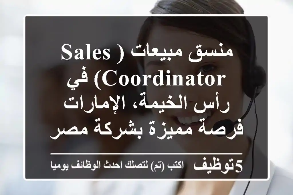 منسق مبيعات (Sales Coordinator) في رأس الخيمة، الإمارات - فرصة مميزة بشركة مصرية رائدة!