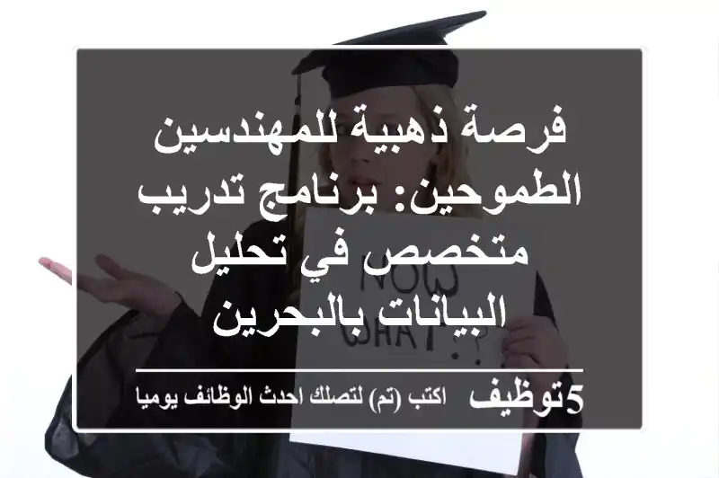 فرصة ذهبية للمهندسين الطموحين: برنامج تدريب متخصص في تحليل البيانات بالبحرين