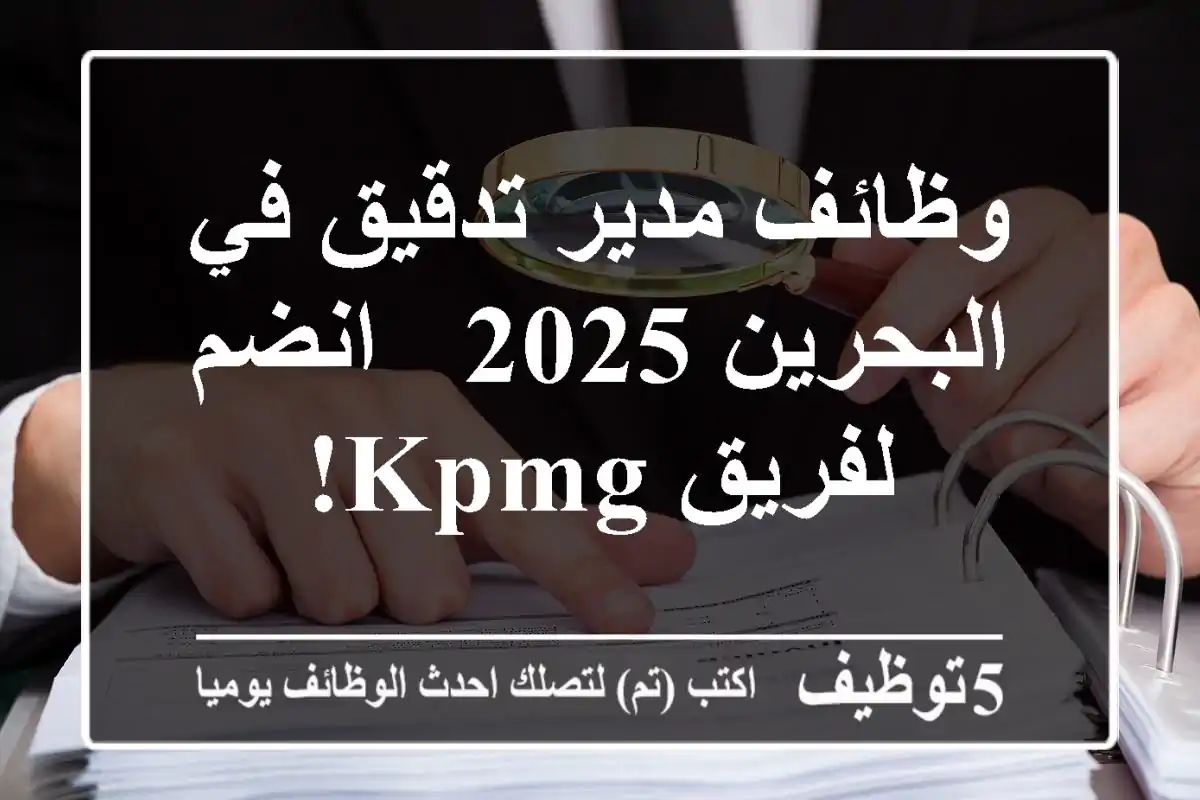 وظائف مدير تدقيق في البحرين 2025 - انضم لفريق KPMG!