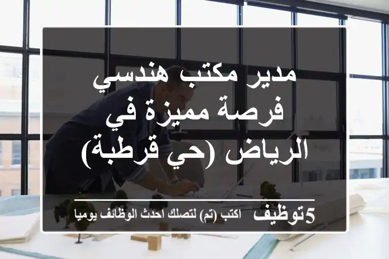 مدير مكتب هندسي - فرصة مميزة في الرياض (حي قرطبة)