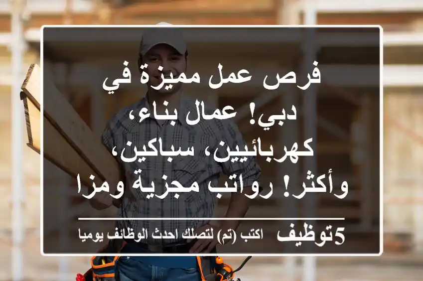 فرص عمل مميزة في دبي! عمال بناء، كهربائيين، سباكين، وأكثر! رواتب مجزية ومزايا رائعة.