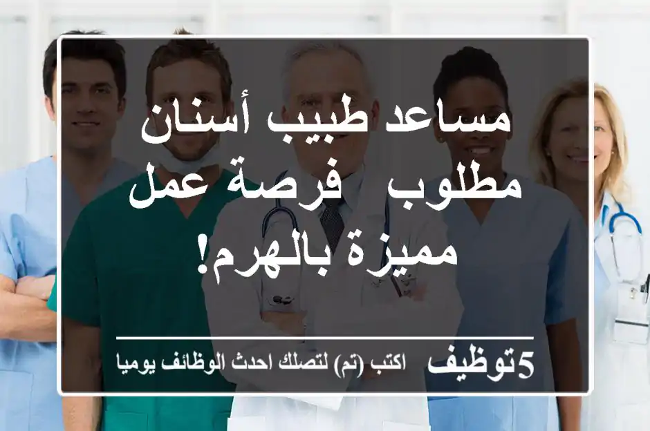 مساعد طبيب أسنان مطلوب - فرصة عمل مميزة بالهرم!
