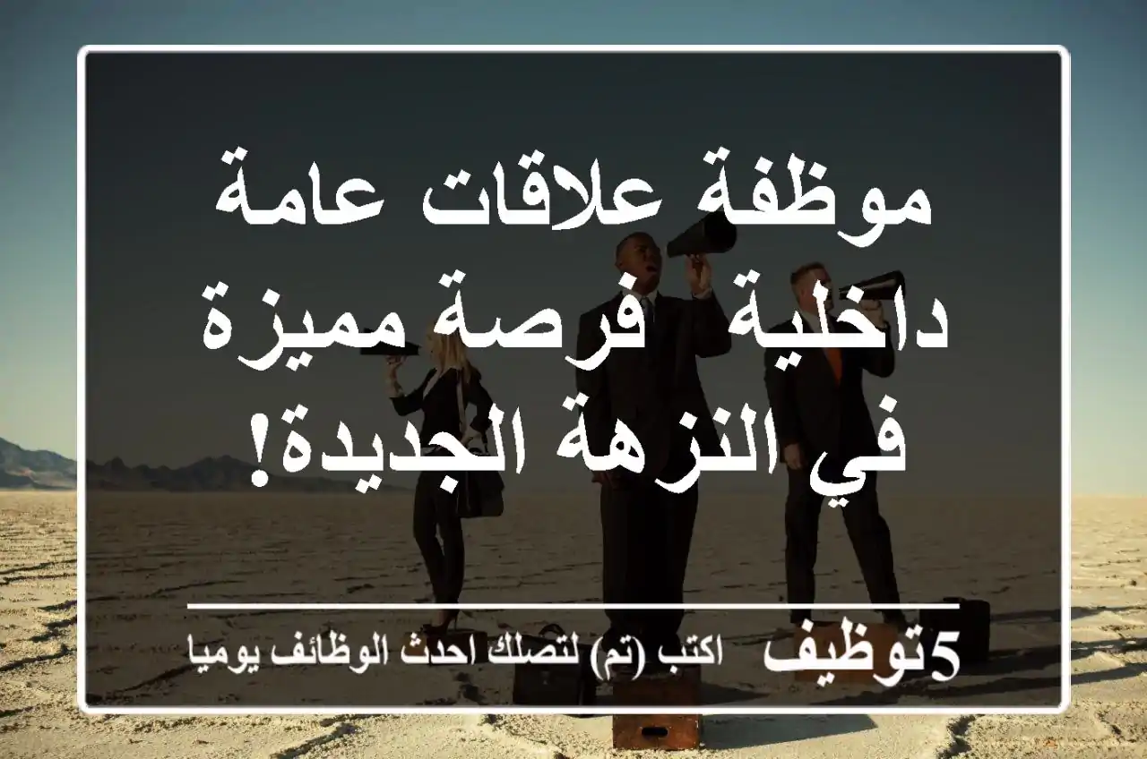 موظفة علاقات عامة داخلية - فرصة مميزة في النزهة الجديدة!