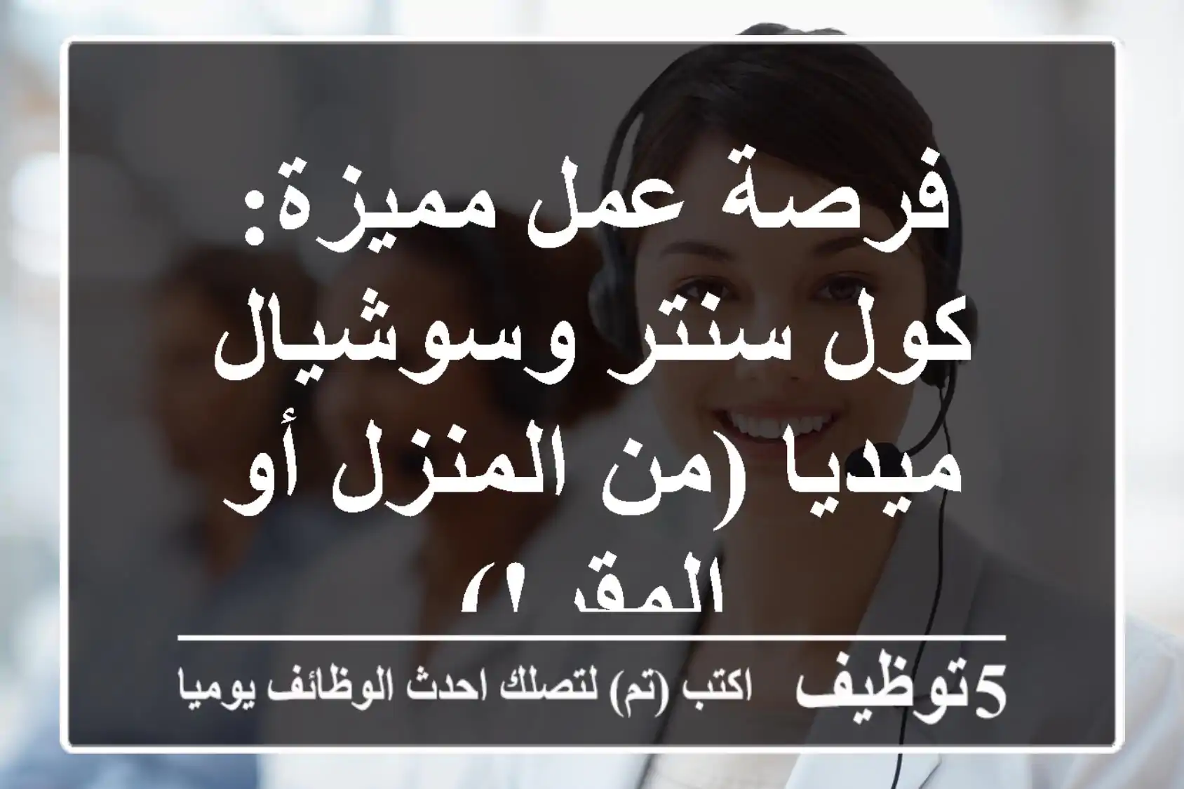 فرصة عمل مميزة: كول سنتر وسوشيال ميديا (من المنزل أو المقر!)