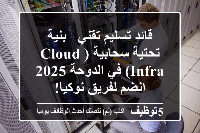 قائد تسليم تقني - بنية تحتية سحابية (Cloud Infra) في الدوحة 2025 - انضم لفريق نوكيا!