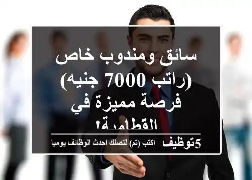 سائق ومندوب خاص (راتب 7000 جنيه) - فرصة مميزة في القطامية!