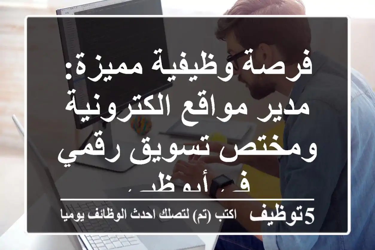 فرصة وظيفية مميزة: مدير مواقع الكترونية ومختص تسويق رقمي في أبوظبي