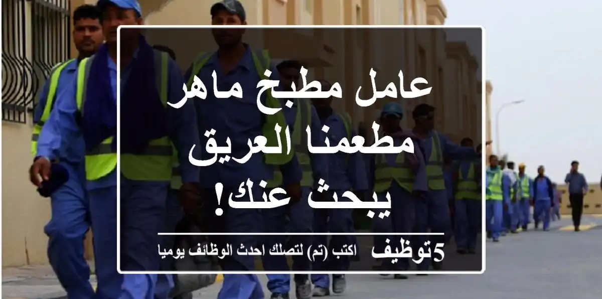 عامل مطبخ ماهر - مطعمنا العريق يبحث عنك!