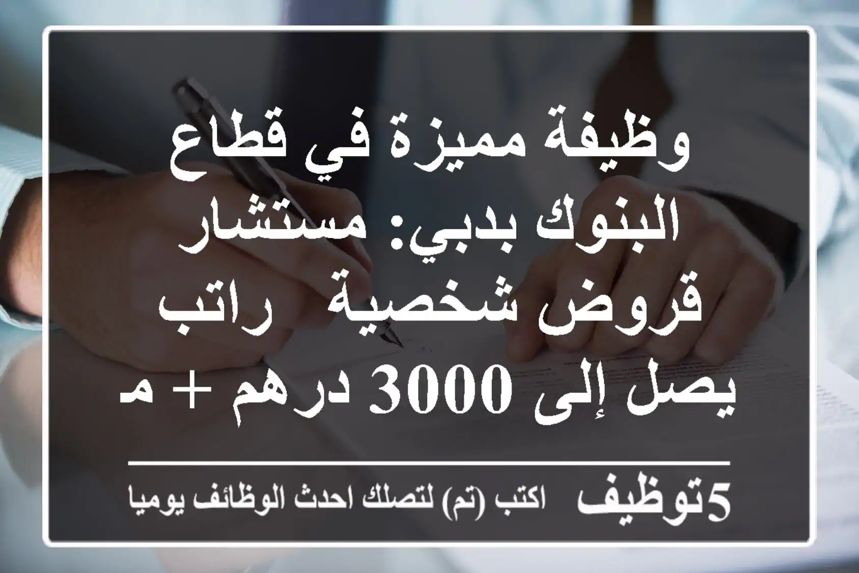 وظيفة مميزة في قطاع البنوك بدبي: مستشار قروض شخصية - راتب يصل إلى 3000 درهم + مكافآت!