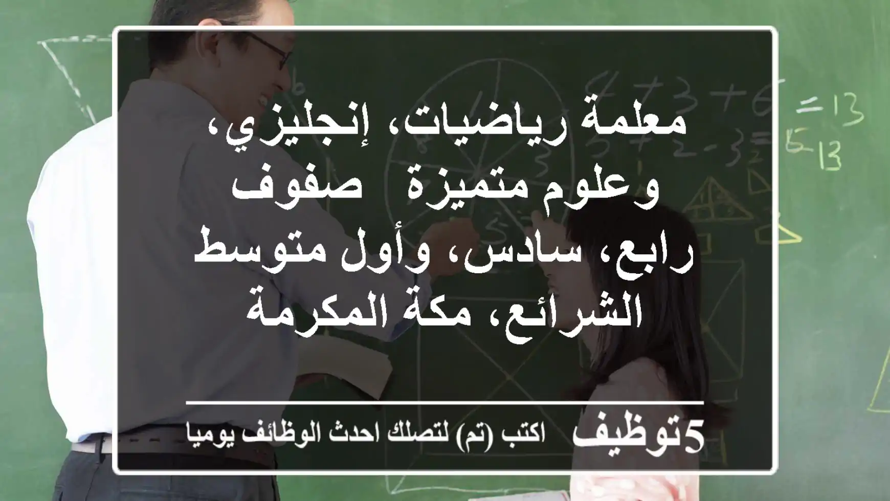 معلمة رياضيات، إنجليزي، وعلوم متميزة - صفوف رابع، سادس، وأول متوسط - الشرائع، مكة المكرمة