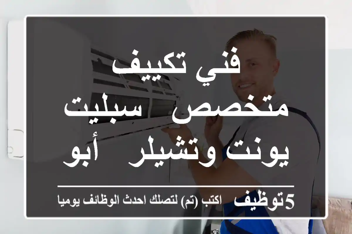فني تكييف متخصص - سبليت يونت وتشيلر - أبوظبي