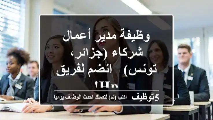 وظيفة مدير أعمال شركاء (جزائر، تونس) - انضم لفريق HP!