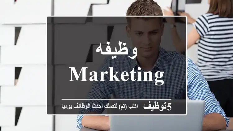وظيفه marketing