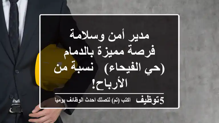 مدير أمن وسلامة - فرصة مميزة بالدمام (حي الفيحاء) - نسبة من الأرباح!