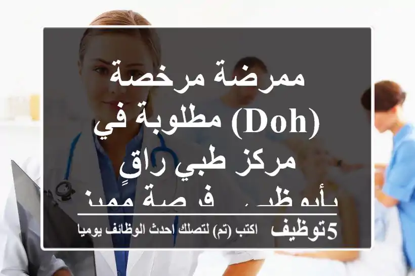 ممرضة مرخصة (DOH) مطلوبة في مركز طبي راقٍ بأبوظبي - فرصة مميزة!