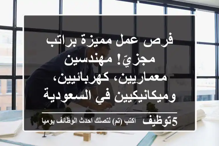 فرص عمل مميزة براتب مجزيّ! مهندسين معماريين، كهربائيين، وميكانيكيين في السعودية