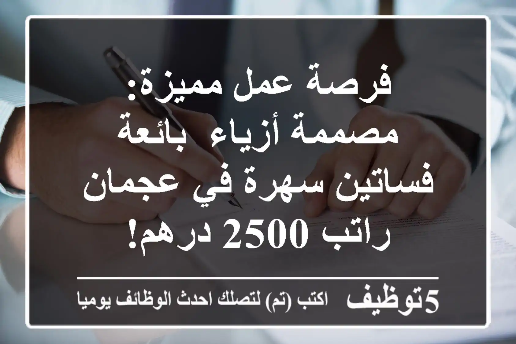 فرصة عمل مميزة: مصممة أزياء/ بائعة فساتين سهرة في عجمان - راتب 2500 درهم!