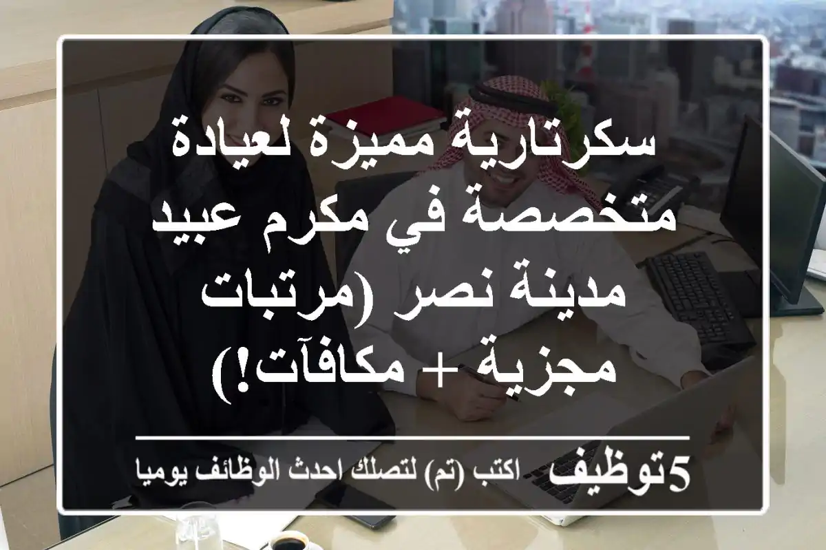 سكرتارية مميزة لعيادة متخصصة في مكرم عبيد - مدينة نصر (مرتبات مجزية + مكافآت!)