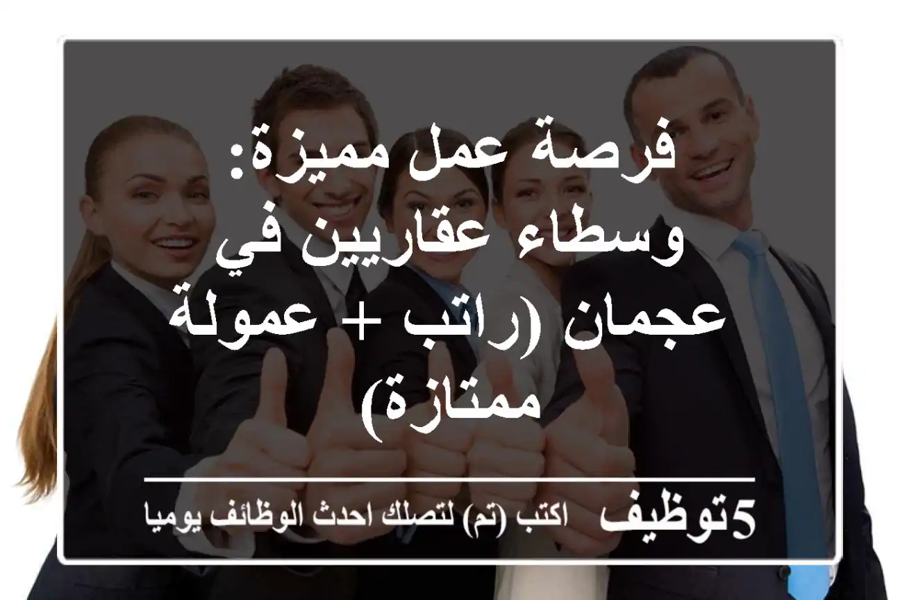 فرصة عمل مميزة: وسطاء عقاريين في عجمان (راتب + عمولة ممتازة)