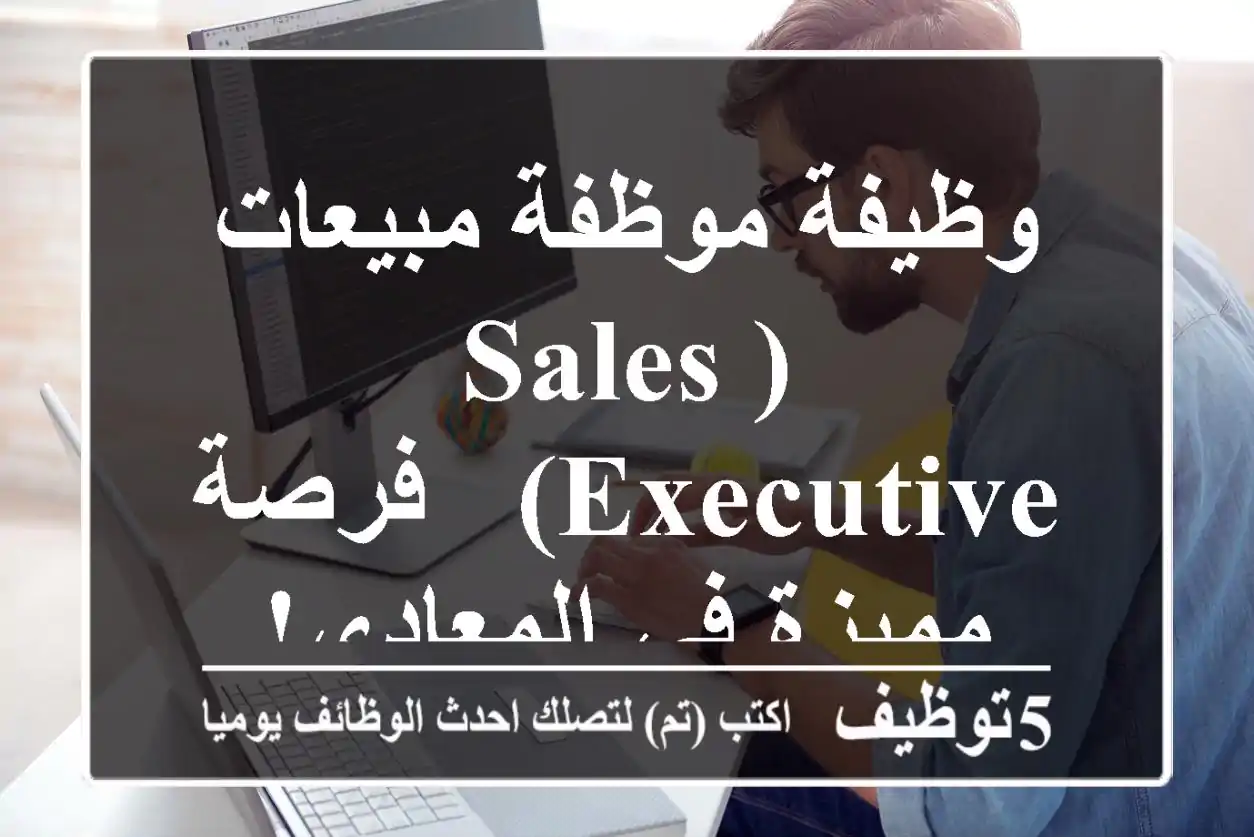 وظيفة موظفة مبيعات (Sales Executive) - فرصة مميزة في المعادي!
