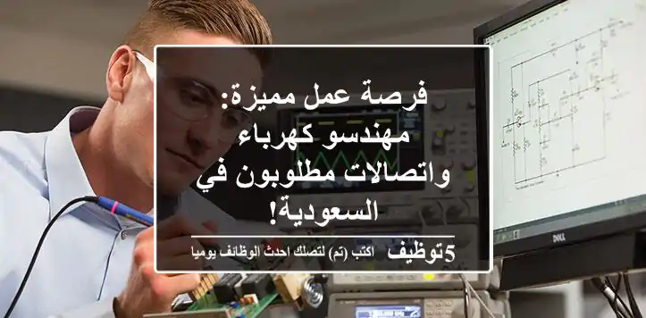 فرصة عمل مميزة: مهندسو كهرباء واتصالات مطلوبون في السعودية!