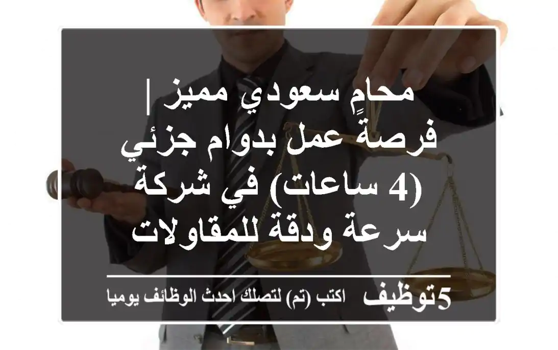 محامٍ سعودي مميز | فرصة عمل بدوام جزئي (4 ساعات) في شركة سرعة ودقة للمقاولات