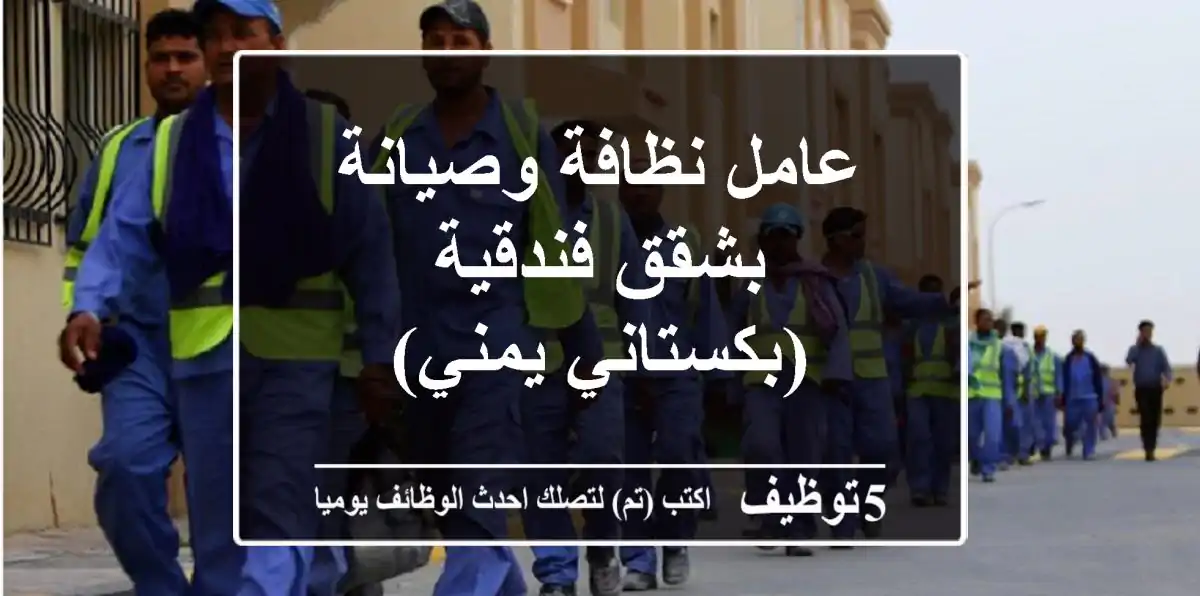عامل نظافة وصيانة بشقق فندقية (بكستاني/يمني)