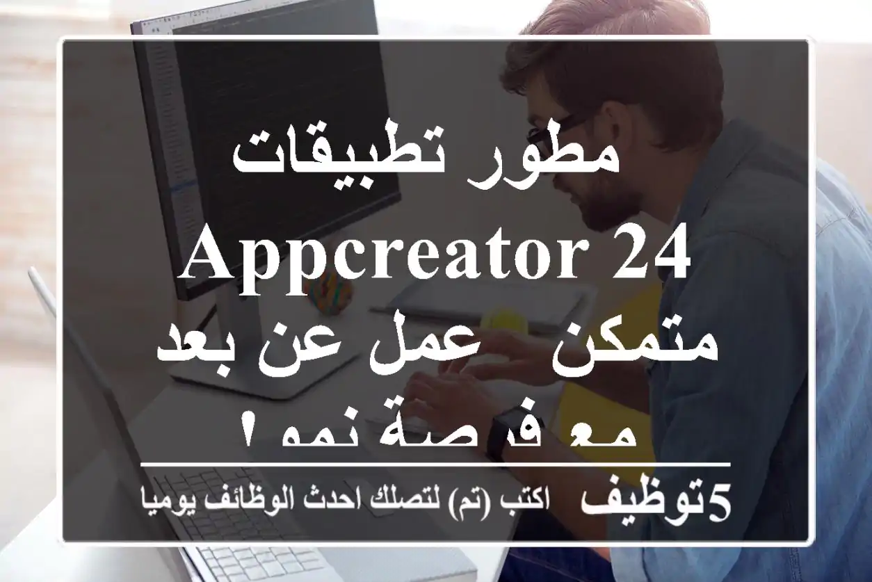 مطور تطبيقات AppCreator 24 متمكن - عمل عن بعد مع فرصة نمو!