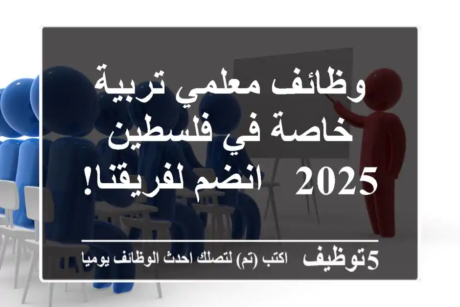وظائف معلمي تربية خاصة في فلسطين 2025 - انضم لفريقنا!