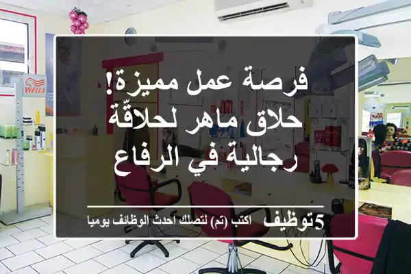 فرصة عمل مميزة! حلاق ماهر لحلاقّة رجالية في الرفاع