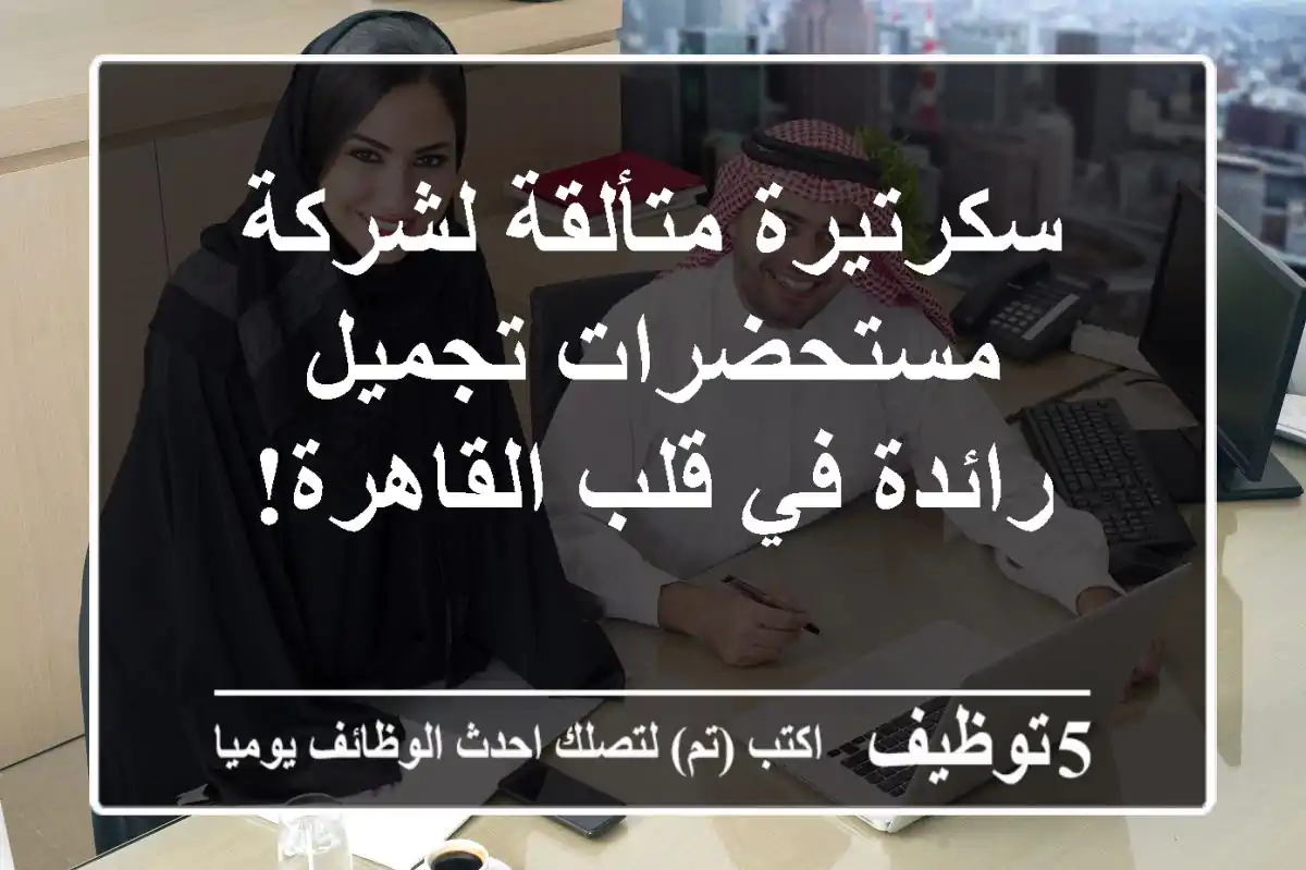 سكرتيرة متألقة لشركة مستحضرات تجميل رائدة في قلب القاهرة!