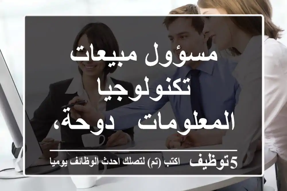 مسؤول مبيعات تكنولوجيا المعلومات - دوحة، قطر