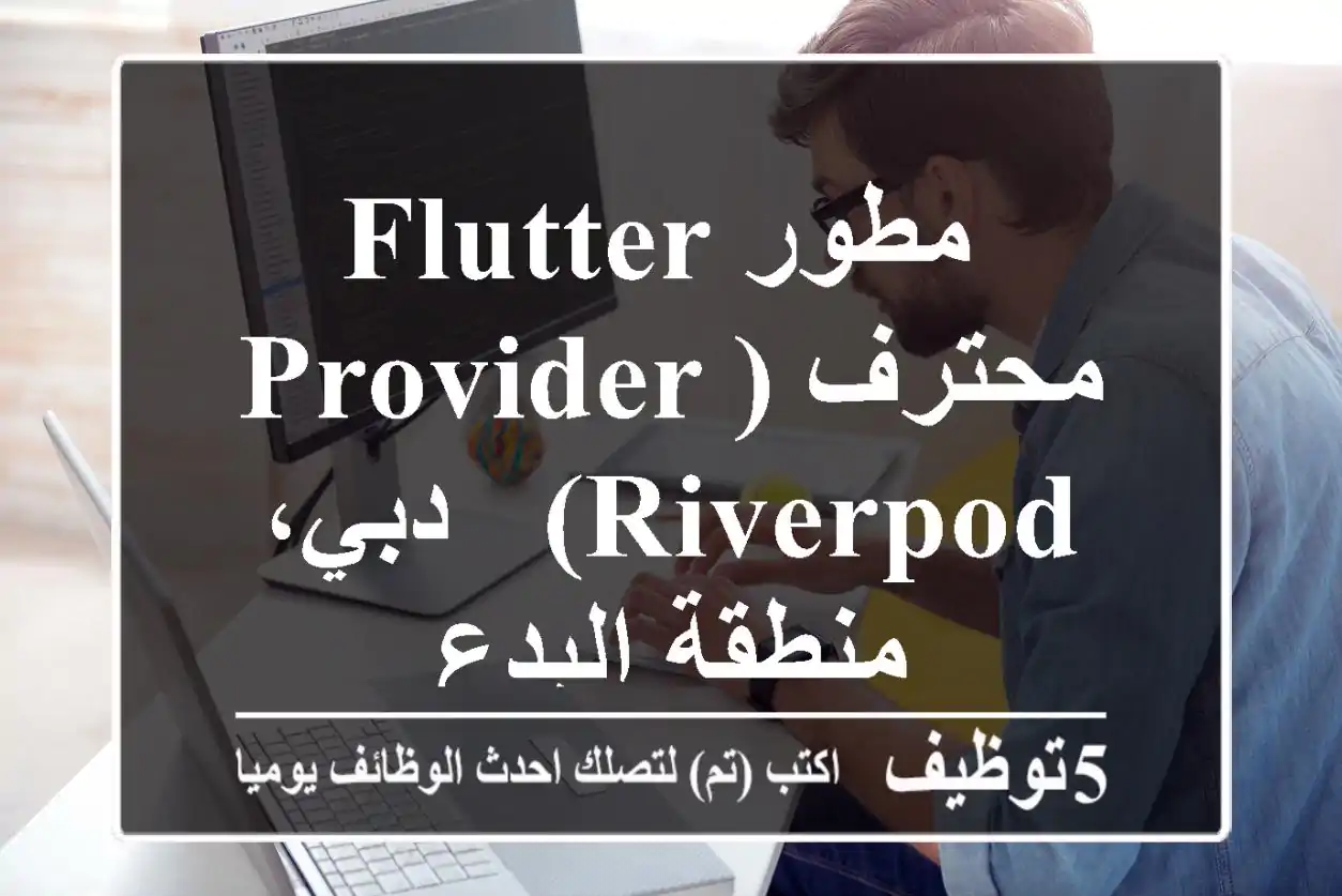 مطور Flutter محترف (Provider/Riverpod) - دبي، منطقة البدع