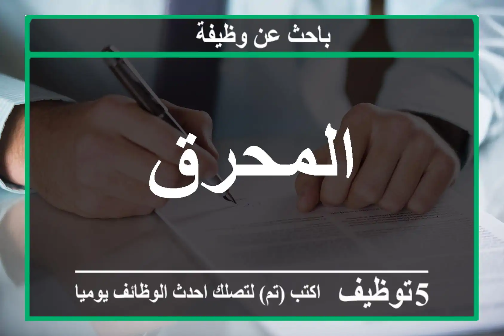 المحرق