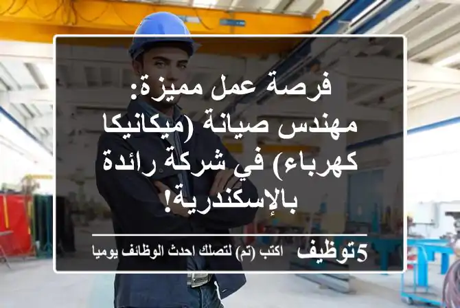 فرصة عمل مميزة: مهندس صيانة (ميكانيكا/كهرباء) في شركة رائدة بالإسكندرية!
