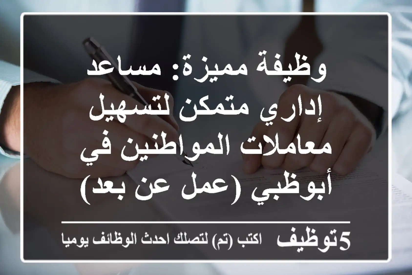 وظيفة مميزة: مساعد إداري متمكن لتسهيل معاملات المواطنين في أبوظبي (عمل عن بعد)