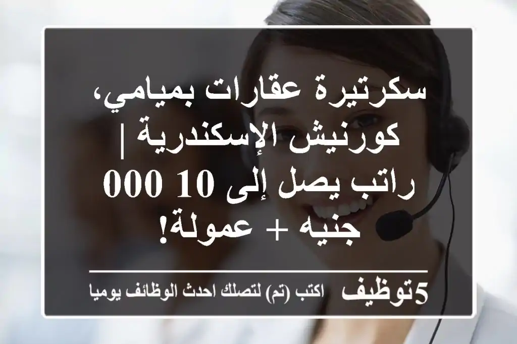 سكرتيرة عقارات بميامي، كورنيش الإسكندرية | راتب يصل إلى 10,000 جنيه + عمولة!