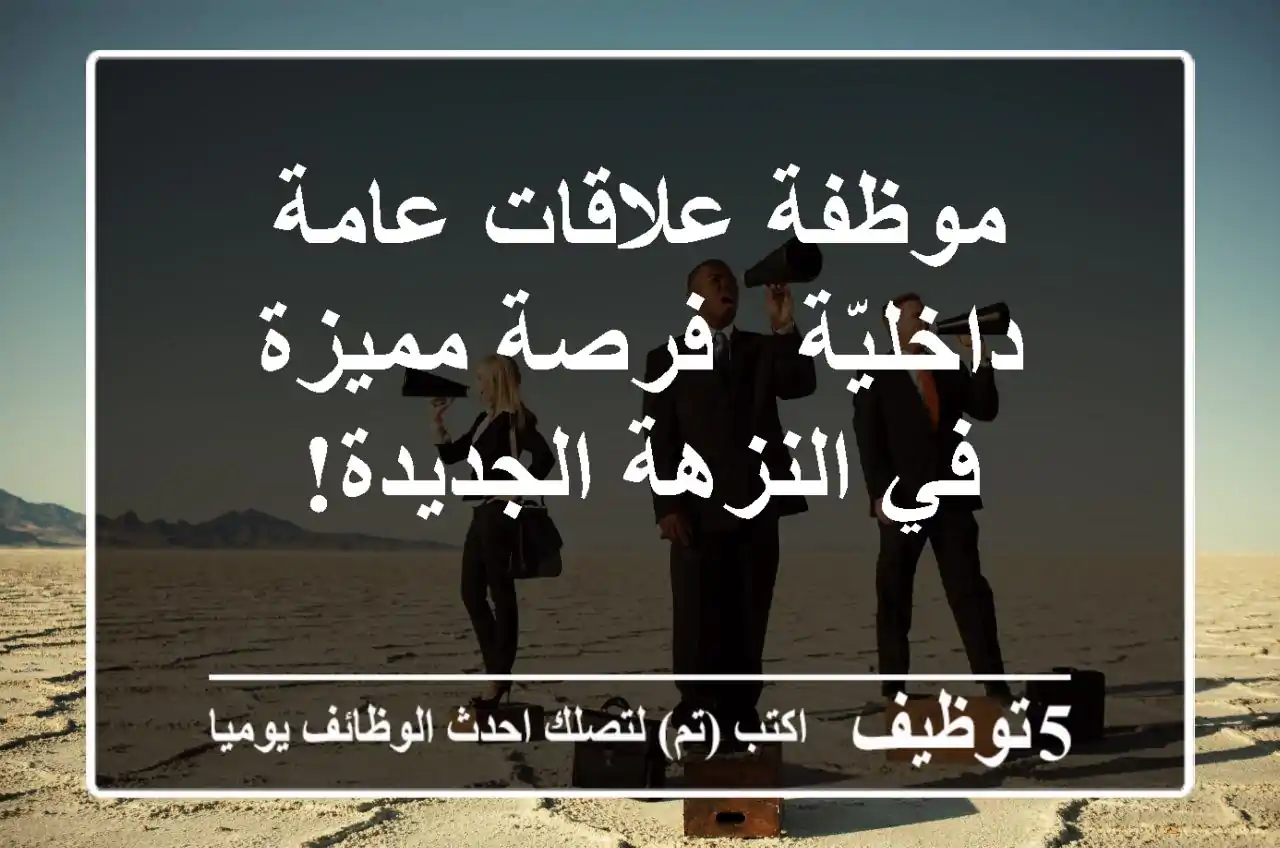 موظفة علاقات عامة داخليّة - فرصة مميزة في النزهة الجديدة!