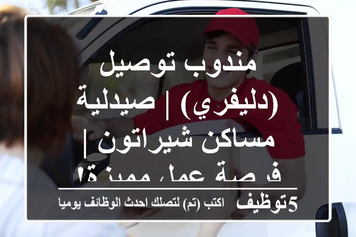 مندوب توصيل (دليفري) | صيدلية مساكن شيراتون | فرصة عمل مميزة!