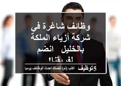 وظائف شاغرة في شركة أزياء الملكة بالخليل - انضم لفريقنا!