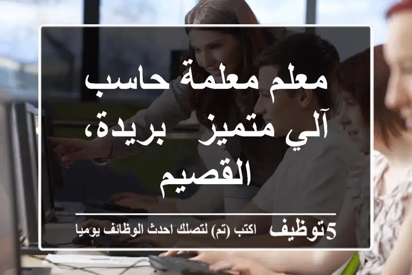 معلم/معلمة حاسب آلي متميز - بريدة، القصيم