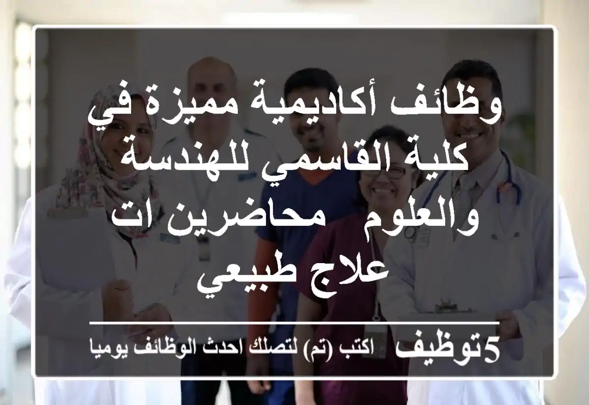 وظائف أكاديمية مميزة في كلية القاسمي للهندسة والعلوم - محاضرين/ات علاج طبيعي