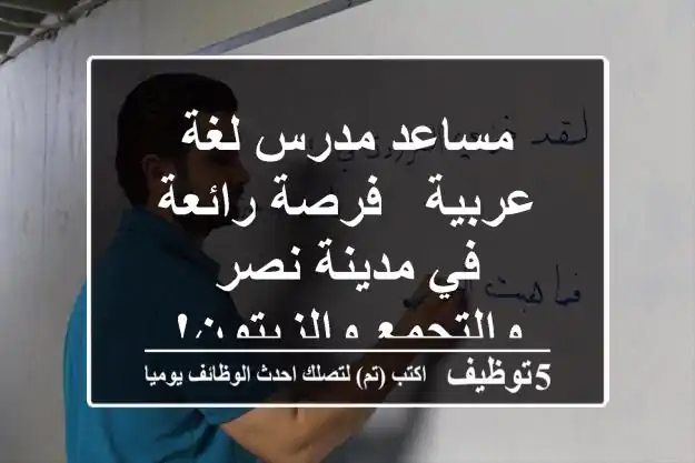 مساعد مدرس لغة عربية - فرصة رائعة في مدينة نصر والتجمع والزيتون!