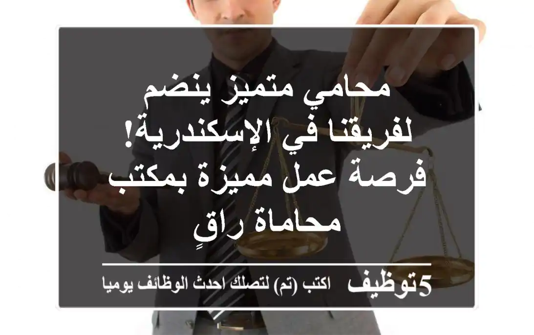 محامي متميز ينضم لفريقنا في الإسكندرية!  فرصة عمل مميزة بمكتب محاماة راقٍ